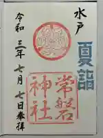 常磐神社の御朱印