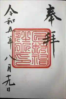 東京十社めぐりで一緒に