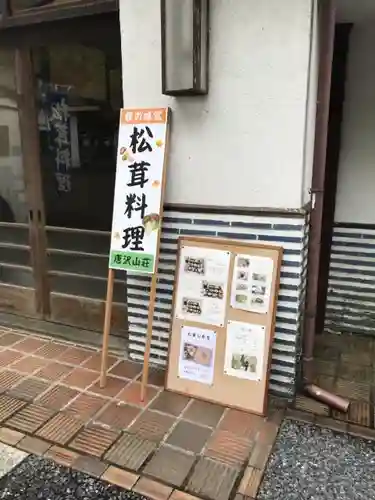 唐澤山神社の食事