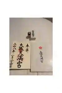 大阪天満宮の御朱印
