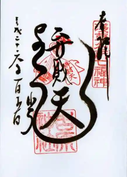 吉原神社の御朱印