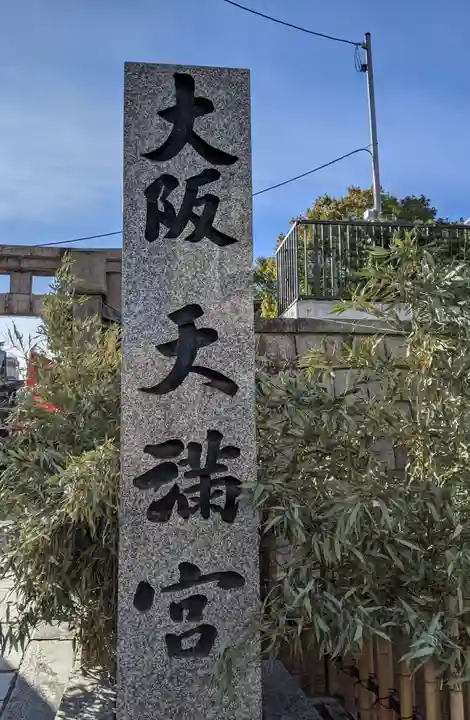 大阪天満宮のその他建物