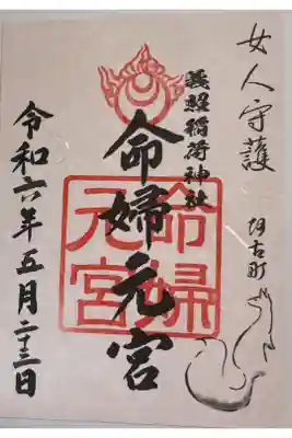 義照稲荷神社•命婦元宮