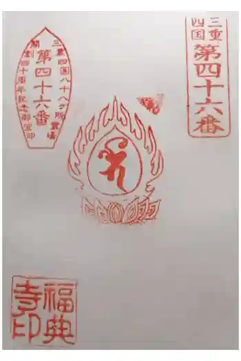 福典寺の御朱印 2024年09月