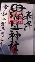 母智丘神社の御朱印