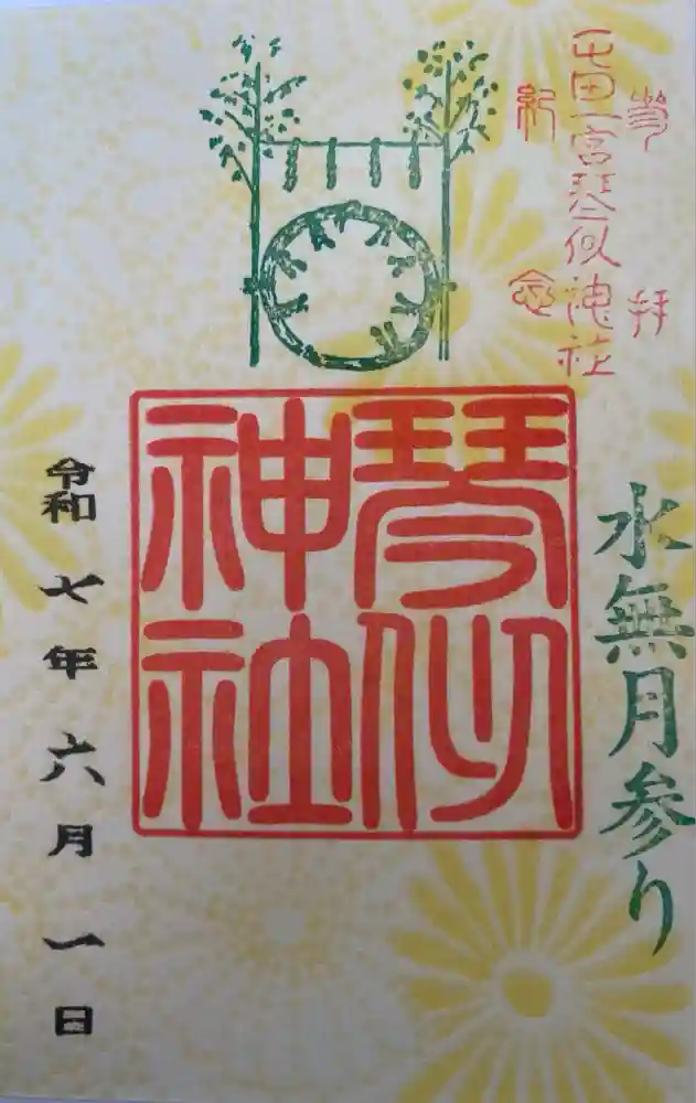 琴似神社の御朱印