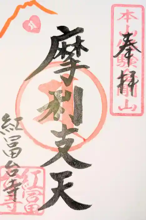 紅冨台寺の御朱印