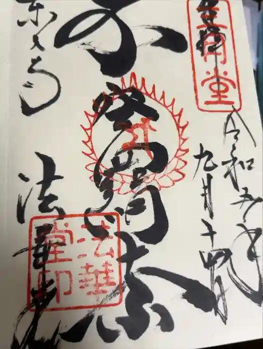 東大寺 法華堂（三月堂）の御朱印