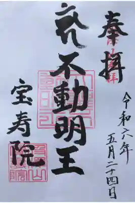 宝寿院の御朱印