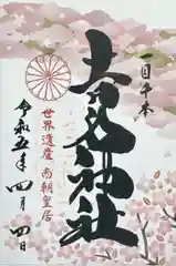 吉水神社(奈良県)