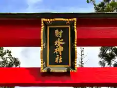 二上射水神社(富山県)