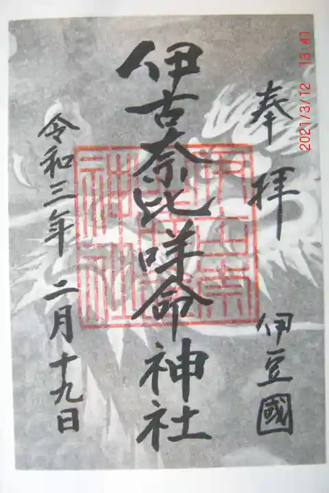 伊古奈比咩命神社の御朱印