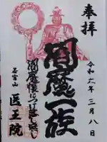 医王院(富山県)