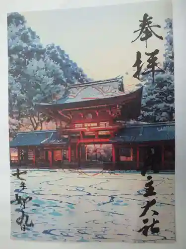 兵主大社の御朱印