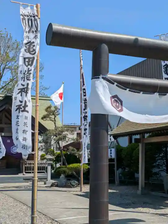 亀田龍神社の{uncategorized: "未分類", other: "その他", undefined: "問題あり", building: "その他建物", grave: "お墓", sacred_gate: "鳥居", guardian: "狛犬", statue: "像", buddha: "仏像", history: "歴史", nature: "自然", garden: "庭園", animal: "動物", pagoda: "塔", temizu: "手水舎", mountain_gate: "山門・神門", sanctuary: "本殿・本堂", subordinate: "末社・摂社", art: "芸術", scenery: "景色", jizo: "地蔵", ema: "絵馬", goshuin: "御朱印", omikuji: "おみくじ", items: "授与品その他", amulet: "お守り", goshuincho: "御朱印帳", eats: "食事", festival: "お祭り", votive_dance: "神楽", shichigosan: "七五三参", wedding: "結婚式", experience: "体験その他", initially: "初詣", around: "周辺", anti_infection: "感染症対策"}