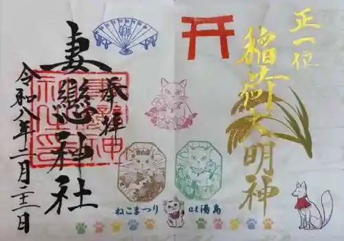 妻戀神社(東京都)