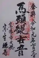 宗生寺の御朱印