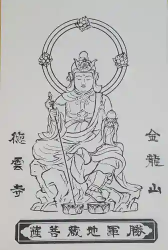 徳雲寺の御朱印