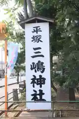 平塚三嶋神社の建物その他