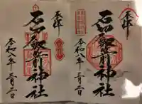 石切劔箭神社(大阪府)