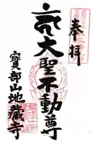 地蔵寺の御朱印