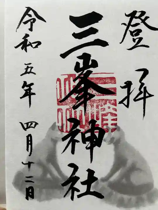 三峯神社の御朱印