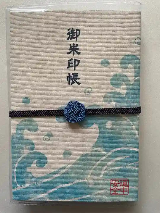 根室金刀比羅神社の御朱印帳