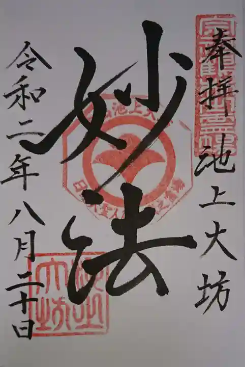 大坊本行寺の御朱印