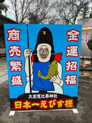 大前恵比寿神社(栃木県)