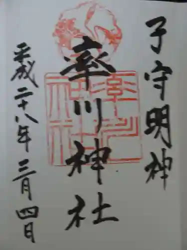 率川神社（大神神社摂社）の御朱印