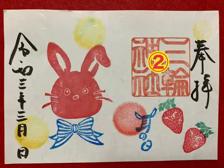 三輪神社の御朱印