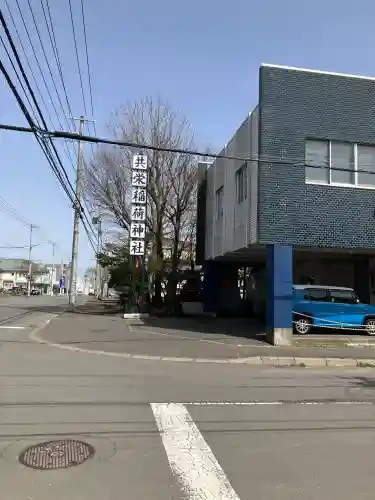 共栄稲荷神社(北海道)