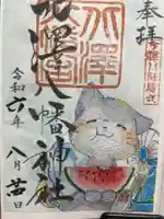 北澤八幡神社の御朱印