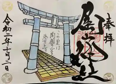 陶山神社の御朱印