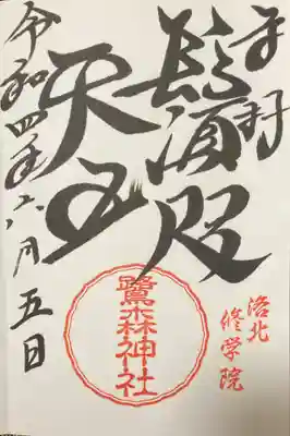 鷺森神社の御朱印