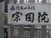 信貴山別院宗園院のその他建物