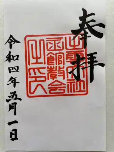 出雲大社函館教会の御朱印