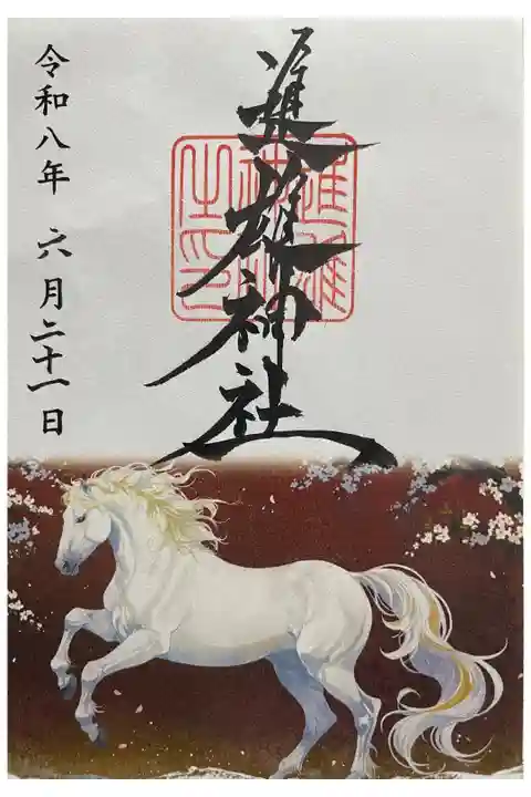 書置き 午の御朱印