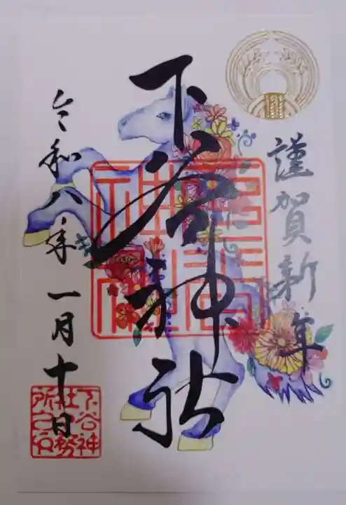 下谷神社の御朱印
