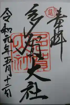 多賀大社の御朱印です！