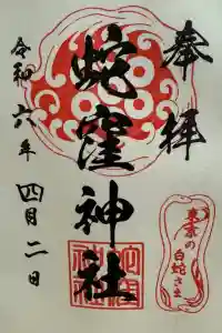 蛇窪神社の御朱印 2024年05月07日(火)投稿