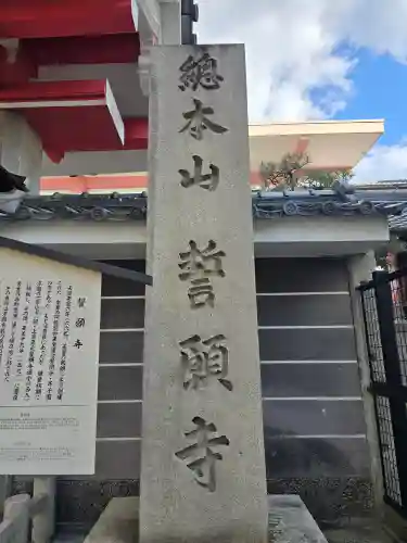 誓願寺(京都府)