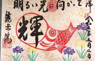 龍岳院の御朱印