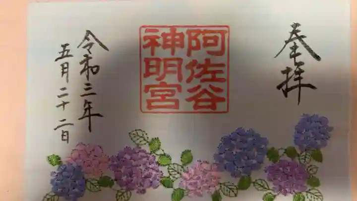 阿佐ヶ谷神明宮の御朱印