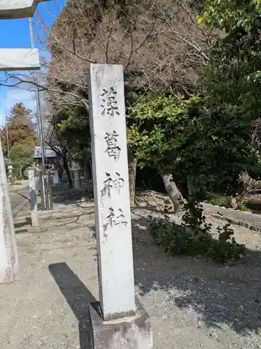 藻葛神社(岐阜県)