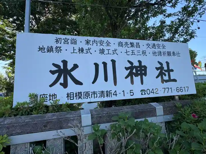 相模原氷川神社の{uncategorized: "未分類", other: "その他", undefined: "問題あり", building: "その他建物", grave: "お墓", sacred_gate: "鳥居", guardian: "狛犬", statue: "像", buddha: "仏像", history: "歴史", nature: "自然", garden: "庭園", animal: "動物", pagoda: "塔", temizu: "手水舎", mountain_gate: "山門・神門", sanctuary: "本殿・本堂", subordinate: "末社・摂社", art: "芸術", scenery: "景色", jizo: "地蔵", ema: "絵馬", goshuin: "御朱印", omikuji: "おみくじ", items: "授与品その他", amulet: "お守り", goshuincho: "御朱印帳", eats: "食事", festival: "お祭り", votive_dance: "神楽", shichigosan: "七五三参", wedding: "結婚式", experience: "体験その他", initially: "初詣", around: "周辺", anti_infection: "感染症対策"}