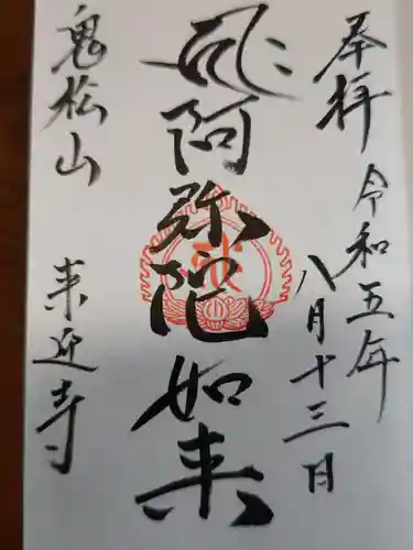 来迎寺(福島県)