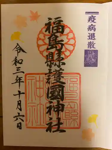 福島縣護國神社の御朱印