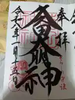 菊田神社(千葉県)