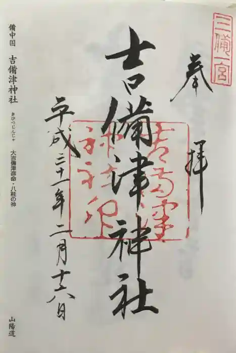 吉備津神社の御朱印